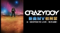 CRAZYBOY「NEOTOKYO LIVE」先行公開＆新曲MV初解禁！！ | AbemaTV（アベマTV）