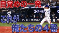 ベイスターズ ハイライト集 - 8月 - 「これが4番たる所以」筒香の欲しい時に打ってくれる感がすごい | 動画視聴はAbemaビデオ(AbemaTV)