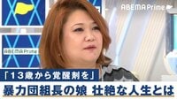 「13歳から覚醒剤を...」暴力団組長の父をもつ娘の壮絶な人生と更生までの歩み