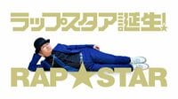 ラップスタア誕生！#1 | AbemaTV（アベマTV）