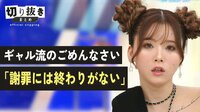ギャル流のごめんなさい「謝罪には終わりがない」