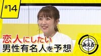 みえる - 本編 - #14 恋人にしたい男性有名人、Clubhouseなど話題のトピックを大予想
