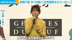 若槻千夏、中1娘に「全然信用されていない」「家庭内の会話でも『それってウソ？』と言われる」