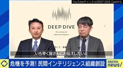 クラファン4000万円以上！民間インテリジェンス組織“DEEP DIVE”とは？「あらゆるもののハブを目指す」 安全保障にオタク活用も