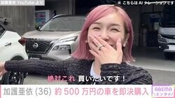 加護亜依「車は外見なので」約500万円の車を即決で購入「センス良い」「マジでカッコイイ」と話題に