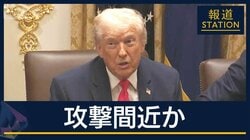 「地上攻撃も始める」ベネズエラへの攻撃間近か…空母も展開するトランプ政権