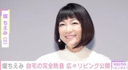 堀ちえみ、自宅の完全防音 広々リビングを公開し反響「憧れです」「リフォームして正解」