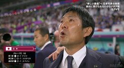 森保一監督 国歌斉唱で目を潤ませ、声震わせる 史上初ベスト8進出へ「士気が上がる！」視聴者興奮