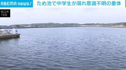 ため池で中学生が溺れ意識不明の重体
