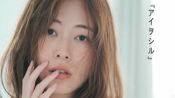 松井珠理奈10年ぶり写真集『アイヲシル』の表紙が決定