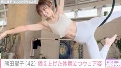 熊田曜子（42）、美腹筋が際立つアクロバティックなトレーニング姿に驚きの声「マジすごっ！サーカスみたい」