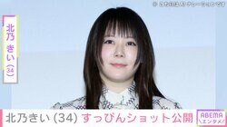 北乃きい（34）、すっぴんを公開 過去には激変ショットが「痩せた？」と話題に