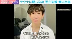 赤坂サウナ夫婦死亡、電源なき“非常ボタン”で必死のSOS…個室サウナの危険リスクどう回避？「事業者たちが安全対策の改善を」弁護士が法制化の時間的ハードル指摘