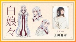 『薬屋のひとりごと』3期の新キャラ・白娘々役に上田麗奈、各キャラの最新ビジュアルにも反響続々「白鈴姉ちゃん！」「陸孫の時代がくるぞ」