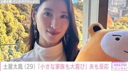 土屋太鳳「小さな家族も大喜びでした」最新投稿に夫・片寄涼太が反応