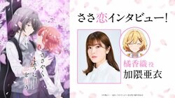 アニメ『ささやくように恋を唄う』橘香織役・加隈亜衣オフィシャルインタビュー公開！