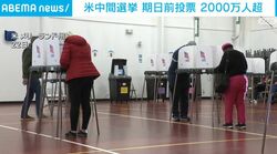 米中間選挙 期日前投票 2000万人超