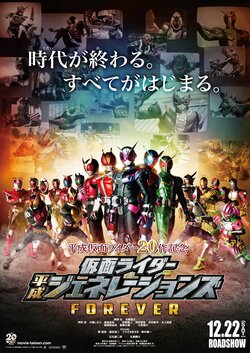 平成仮面ライダー20人が大集結！『仮面ライダー平成ジェネレーションズ FOREVER』本ポスタービジュアル解禁