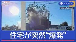 住宅が突然“爆発” 6人搬送…原因はガス？　瞬間映像には“工事車両”