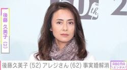 3人の子どもがいる後藤久美子、元F1レーサーのジャン・アレジさんとの事実婚解消「これからは新しい人生」などの反響