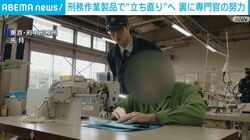 刑務作業製品で“立ち直り”へ 裏に専門官の努力