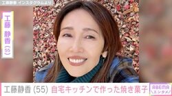 工藤静香（55）、自宅キッチンで作った焼き菓子に絶賛の声「これ絶対美味しい」「レシピ本出してください」