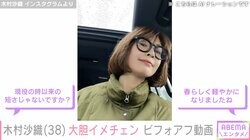 “水着姿が話題”元バレーボール日本代表・木村沙織、大胆イメチェンした姿に反響「可愛過ぎる」「すごく似合いますね」