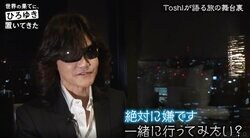 「そっちはお断りします」Toshl、ひろゆき＆東出昌大の“ワイルド旅に”への同行は拒否