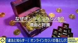 「違法と知らず」無料版から誘導も？オンラインカジノの落とし穴は？「課金した瞬間、アウトになる」