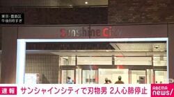 サンシャインシティで刃物男 2人心肺停止