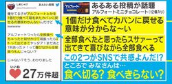 大人気お菓子・アルフォートの“あるある”に共感の声続々、ネット上で話題に