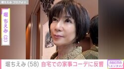 水着姿の入浴ショットが話題・堀ちえみ（58）、自宅での家事コーデに反響「抜群に似合ってステキです！」