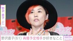 離婚調停中の野沢直子「私はぶっちゃけ好きじゃなし」再婚予定相手が好きなことを明かす