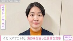 “生活感ある”自宅キッチンが話題・イモトアヤコ（40）、「イッテきます」空港での海の幸をふんだんに使った豪華な食事を披露