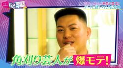 イケメン揃いの合コンで角刈り芸人がまさかの爆モテ！ 意外な事実が発覚し女性陣「やられたわ…」