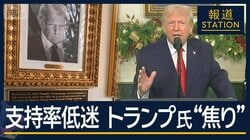 自画自賛と前政権批判が“早口”に…支持率低迷にトランプ氏の焦り　揺らぐ岩盤支持層