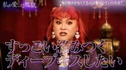 「裸同士で抱き合わなくてもいいから絡みつくディープキスがしたい」ぺえ、願望を大胆告白