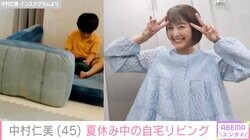 さまぁ〜ず大竹の妻・中村仁美、夏休み中の子どもたちと過ごす自宅リビングを公開「朝から癒やされた〜」