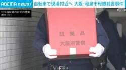 自転車で現場付近へ 大阪・和泉市母娘殺害事件