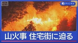 住宅街に迫る　岩手・大槌町で山火事