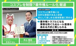 「報道により逆に混乱が広がっている」 コスプレの“著作権ルール化”報道に赤松健氏が見解