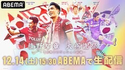 ABEMAが「槙野智章の引退試合」を無料生中継！ 本田圭佑、香川真司、ポドルスキ、大迫勇也などスターが多数出場