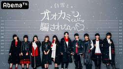 『オオカミくん』シリーズ最新作、メンバー10名が決定！甘い毒を持つ“キケン”なイケメンたちが集結