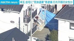 埼玉 自宅に“死体遺棄”男逮捕 行方不明の女性か