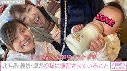 北斗晶、義娘・凛が4カ月の初孫に一生懸命練習させていること「すーちゃんも頑張っています」