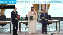 サウジアラビア・パキスタン・トルコが共同防衛協定