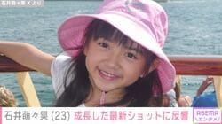 『マイガール』で相葉雅紀の娘役・石井萌々果（23）、成長した最新ショットに「綺麗なお姉さんになってる！」「ますます美人さんに」など絶賛の声