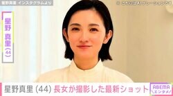 星野真里（44）指定難病「先天性ミオパチー」を患う長女が撮影した最新ショットに「相変わらずの美貌」「撮影上手」などの反響