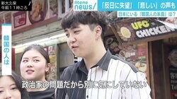 「反日に失望」「悲しい」日本にいる韓国人の声 一方韓国政府の本音は 「謝り続けてほしい」？
