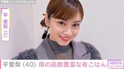 “4兄弟バラバラ朝食が話題”平愛梨（40）、母の品数豊富な夜ごはんに「私が絶対買わない材料の数々」